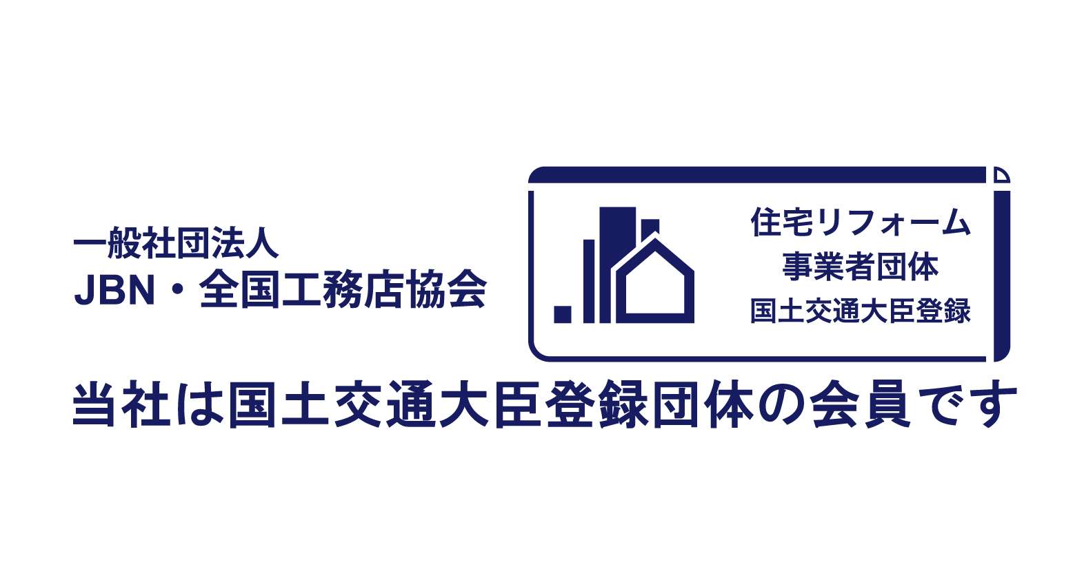 神戸のリフォーム会社ユーユーフォームの国土交通大臣登録団体会員証