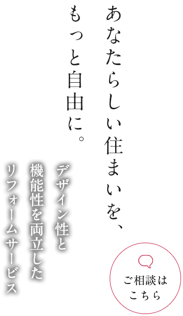 高品質な施工で理想の住空間へ