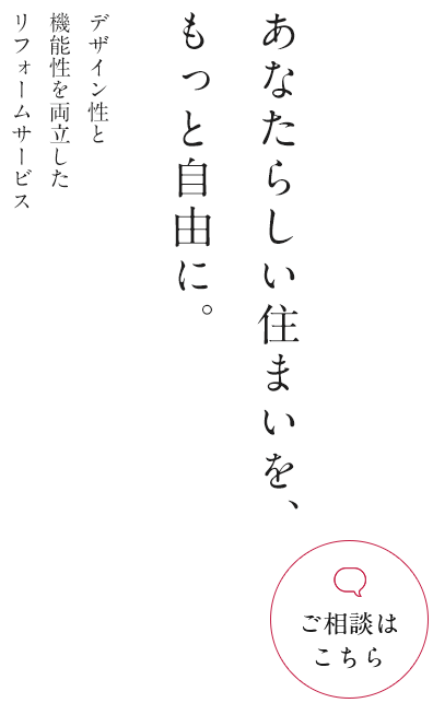 高品質な施工で理想の住空間へ