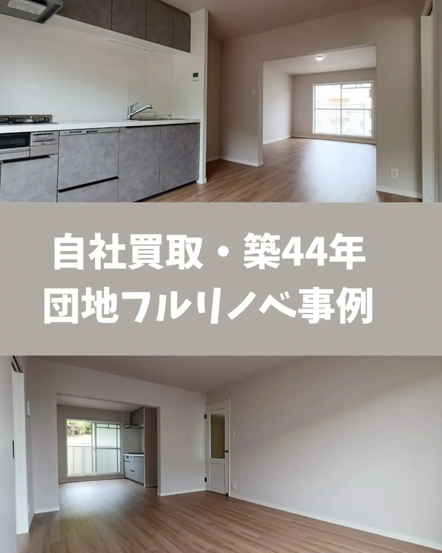 自社買取、築44年団地の施工事例です。