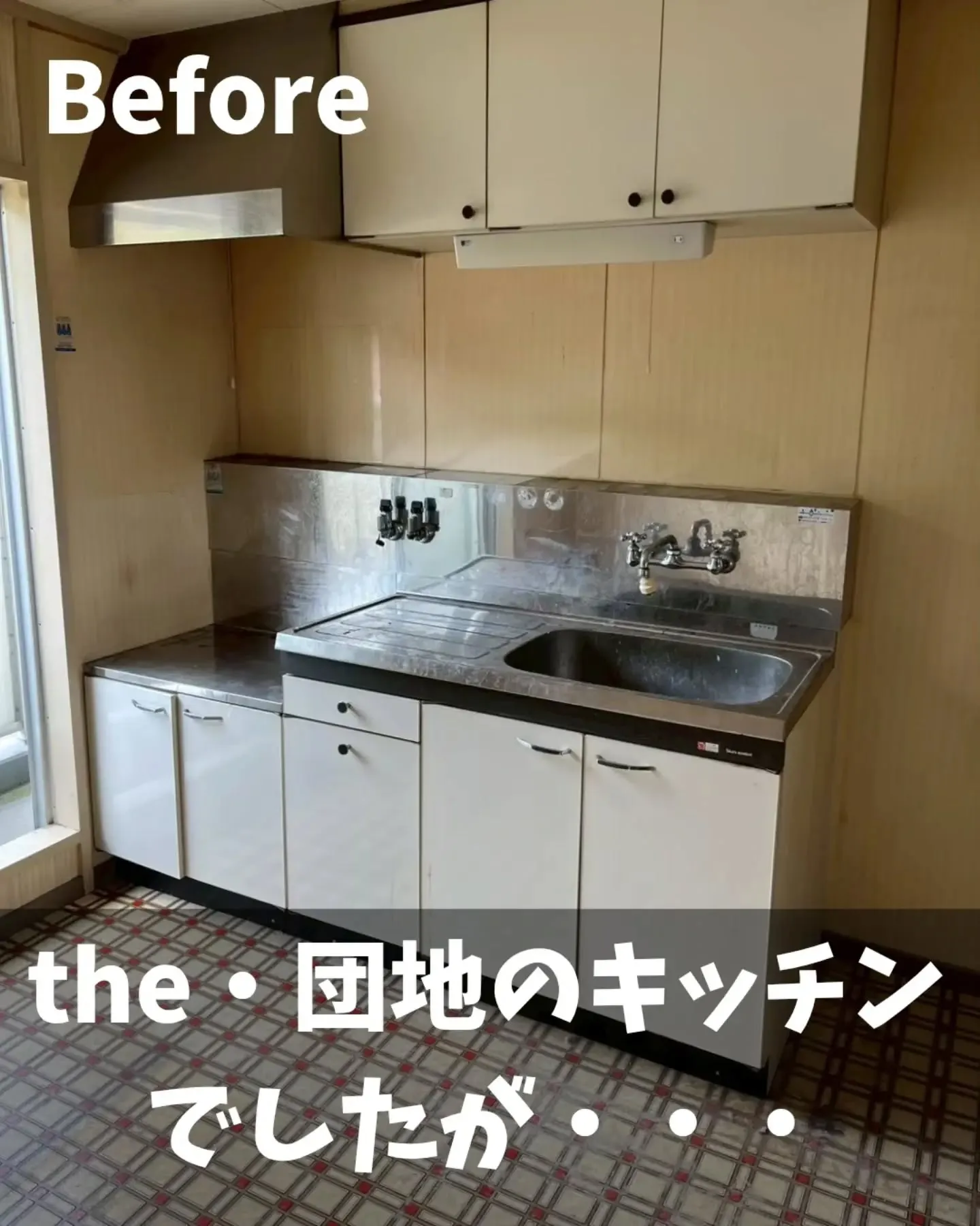 自社買取、築44年団地の施工事例です。